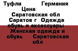 Туфли Caprice (Германия) › Цена ­ 1 300 - Саратовская обл., Саратов г. Одежда, обувь и аксессуары » Женская одежда и обувь   . Саратовская обл.